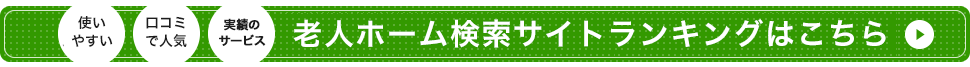 老人ホーム検索サイトランキングはこちら