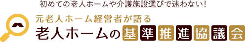 老人ホーム・介護施設の基準推進大阪協議会