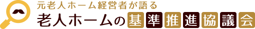 老人ホーム・介護施設の基準推進大阪協議会