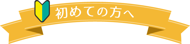 はじめての方へ